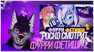 🐺 Роско смотрит Леми - САМЫЕ ПУГАЮЩИЕ ФЕТИШИ ФУРРИ 2