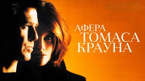 Афера Томаса Крауна | The Thomas Crown Affair (1999)