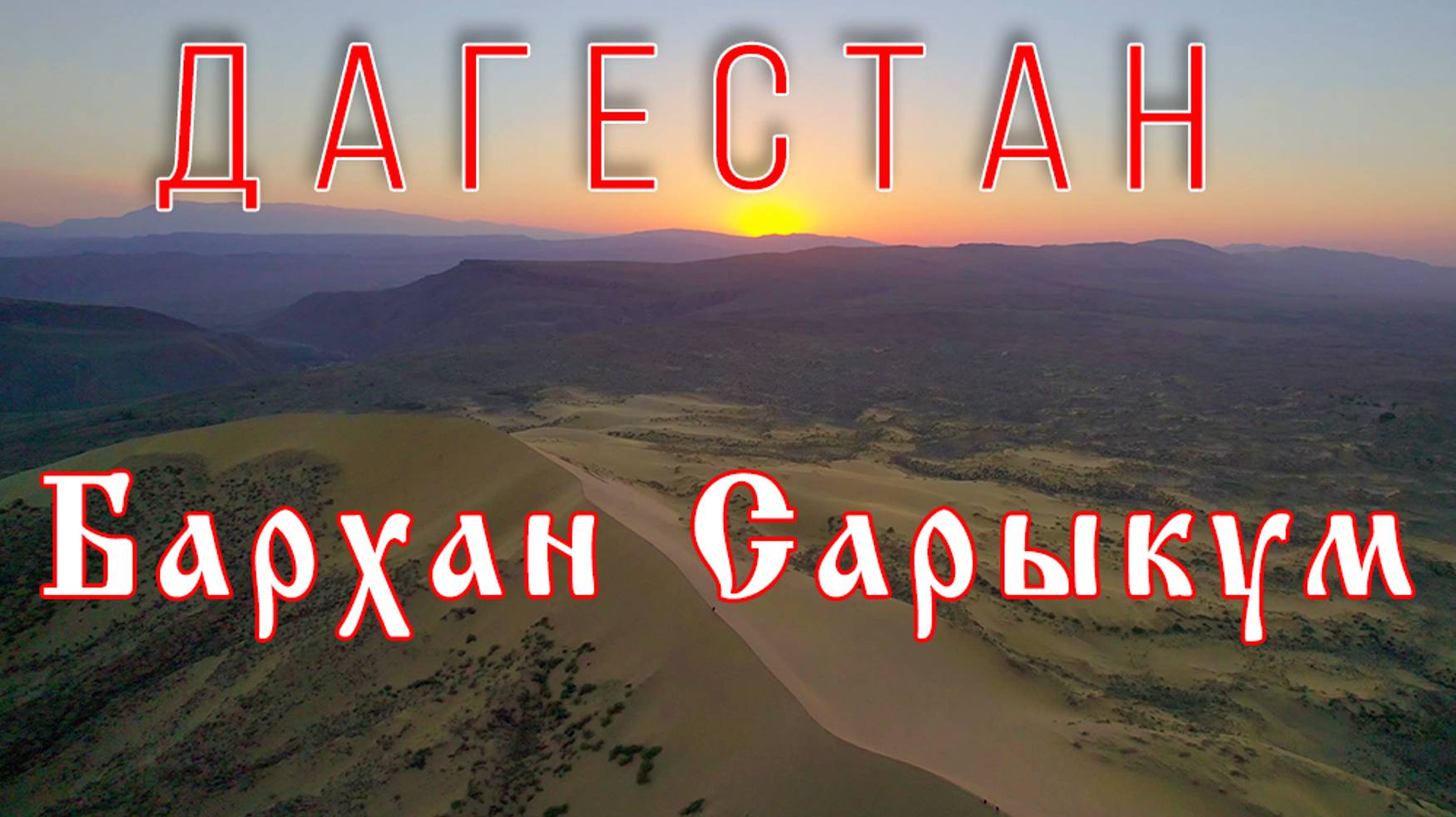 Дагестан — Бархан Сарыкум — Dagestan