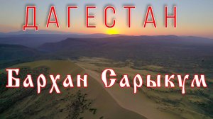 Дагестан — Бархан Сарыкум — Dagestan