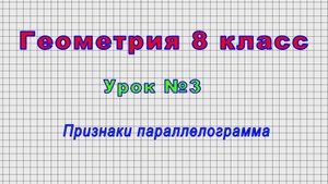 Геометрия 8 класс (Урок№3 - Признаки параллелограмма)
