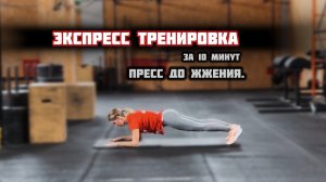 ПРЕСС ДО ЖЖЕНИЯ! ЭКСПРЕСС ТРЕНИРОВКА за 10 Минут