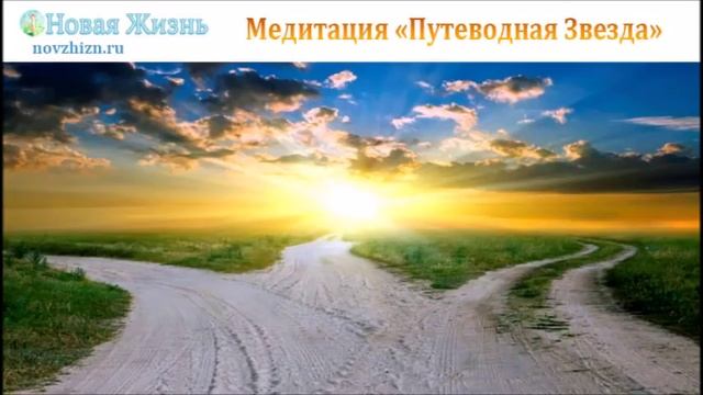 Медитация "Путеводная Звезда"