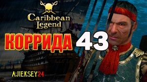 Коррида | Под Черным Флагом #43 | Caribbean Legend