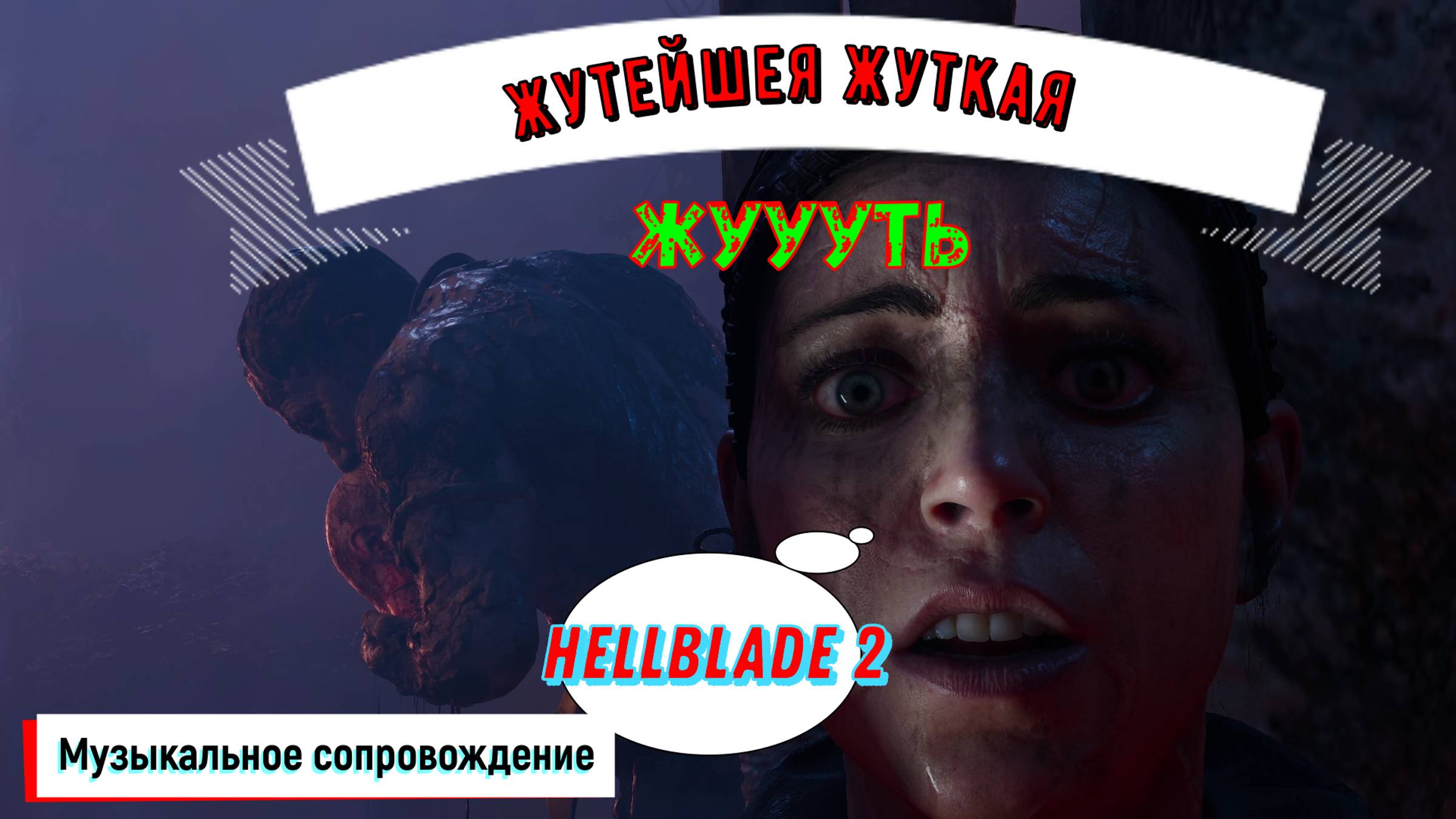 Senuas Saga Hellblade 2 / Прохождение #2 / Игрофильм / Психичеки Экшен Хоррор на ПК / 2024