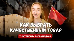 Как выбрать качественный товар в Китае и избежать брака | Советы от профессионального байера
