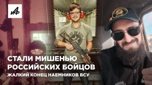 Стали мишенью российских бойцов. Жалкий конец наемников ВСУ