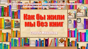 Сергей Михалков «Как бы жили мы без книг»