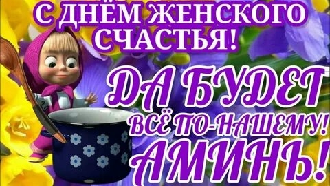 С днём женского счастья!