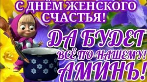 С днём женского счастья!