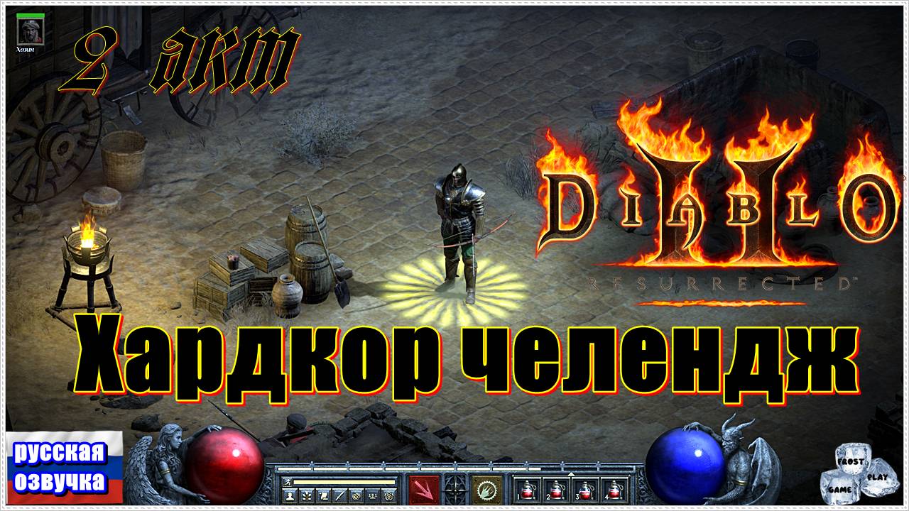 D2R ► ЛукоПАЛ ХKx8 ►2 Акт