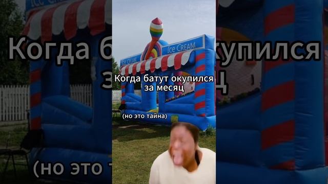 А как быстро окупился ваш батут?