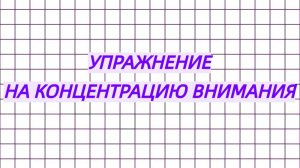 Упражнение на концентрацию внимания для школьников от 2 класса