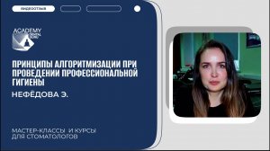 Отзыв на курс "Принципы алгоритмизации при проведении профессиональной гигиены"