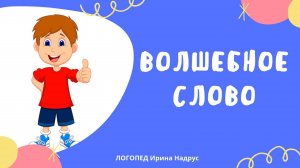 ВОЛШЕБНОЕ СЛОВО, Осеева В. Рассказы для детей.