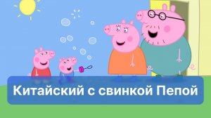Учим китайский язык вместе со свинкой Пепой!