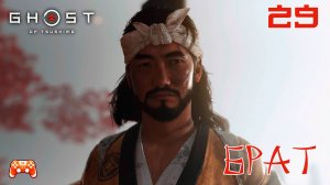 Брат ► Ghost Of Tsushima #29