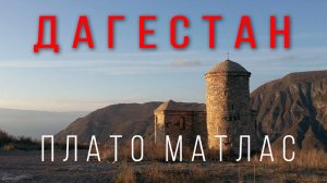 Дагестан — плато Матлас