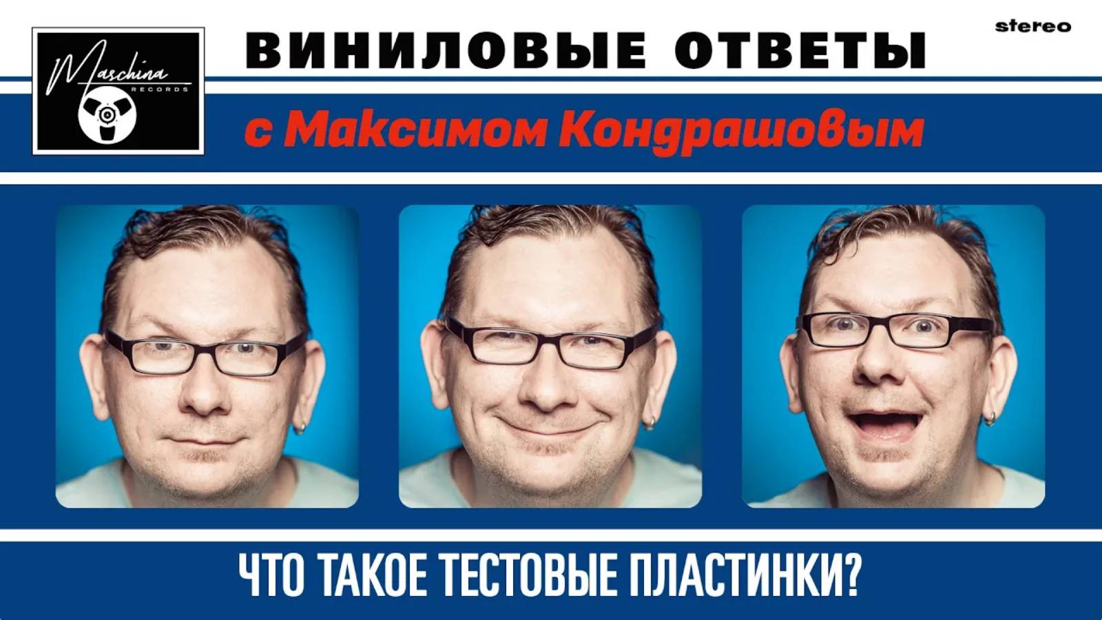 Виниловые ответы. Выпуск 3 - Тестовые пластинки (Тест прессы)