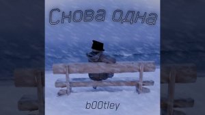 Снова одна