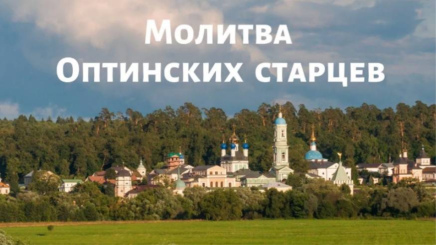 Молитва Оптинских старцев.  Оптинская молитва на начало дня