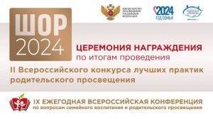 Церемония награждения II Всероссийского конкурса лучших практик родительского просвещения