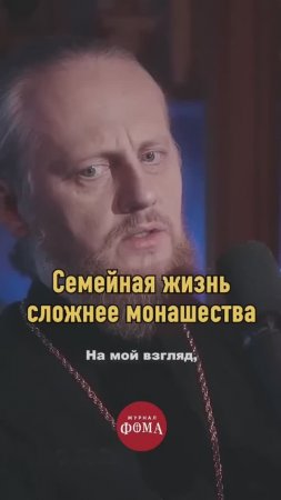 Семейная жизнь сложнее монашества