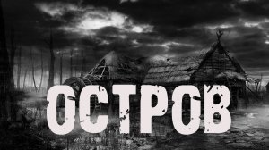 Остров - Л.Львова. Страшные истории на ночь про деревню. Мистические рассказы. Мистика