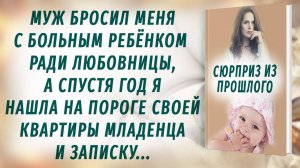 Муж бросил с больным ребёнком ради любовницы, а спустя год я нашла на пороге квартиры младенца