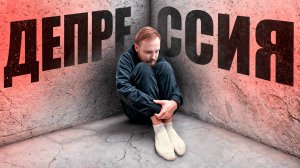 ЧТО ТАКОЕ ДЕПРЕССИЯ И КАК С НЕЙ БОРОТЬСЯ?