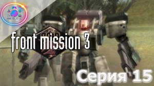 ХУАН ► Front Mission 3  #15 #mrd_o_c #frontmission #ps1 #duckstation