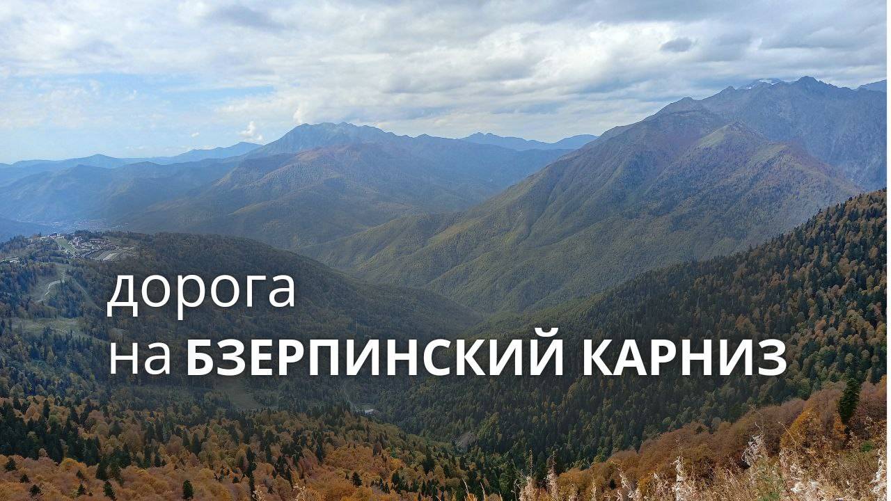 1-я част Бзерпинский карниз 11.10.2024 смотреть онлайн