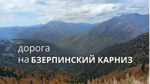 1-я част Бзерпинский карниз 11.10.2024