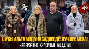 ШУБЫ АЛЬТА МОДА НА САДОВОДЕ:ЛУЧШИЕ МЕХА НЕВЕРОЯТНО КРАСИВЫЕ МОДЕЛИ🎉Б-16, В-15 Рынок Садовод Москва