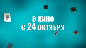 ≪Встретимся вчера≫ - в кино с 24 октября 2024 г. (рус. трейлер)