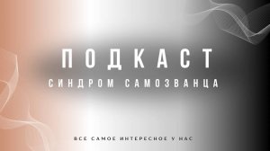 Синдром самозванца у психологов