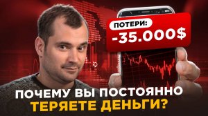 Почему вы постоянно теряете деньги?