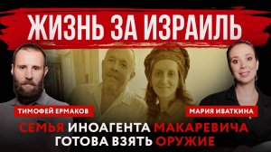 Жизнь за Израиль. Семья иноагента Макаревича готова взять оружие | Мария Иваткина и Тимофей Ермаков