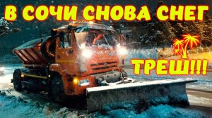 Сочи опять завалило снегом // Треш!!! // Снегопад в Сочи