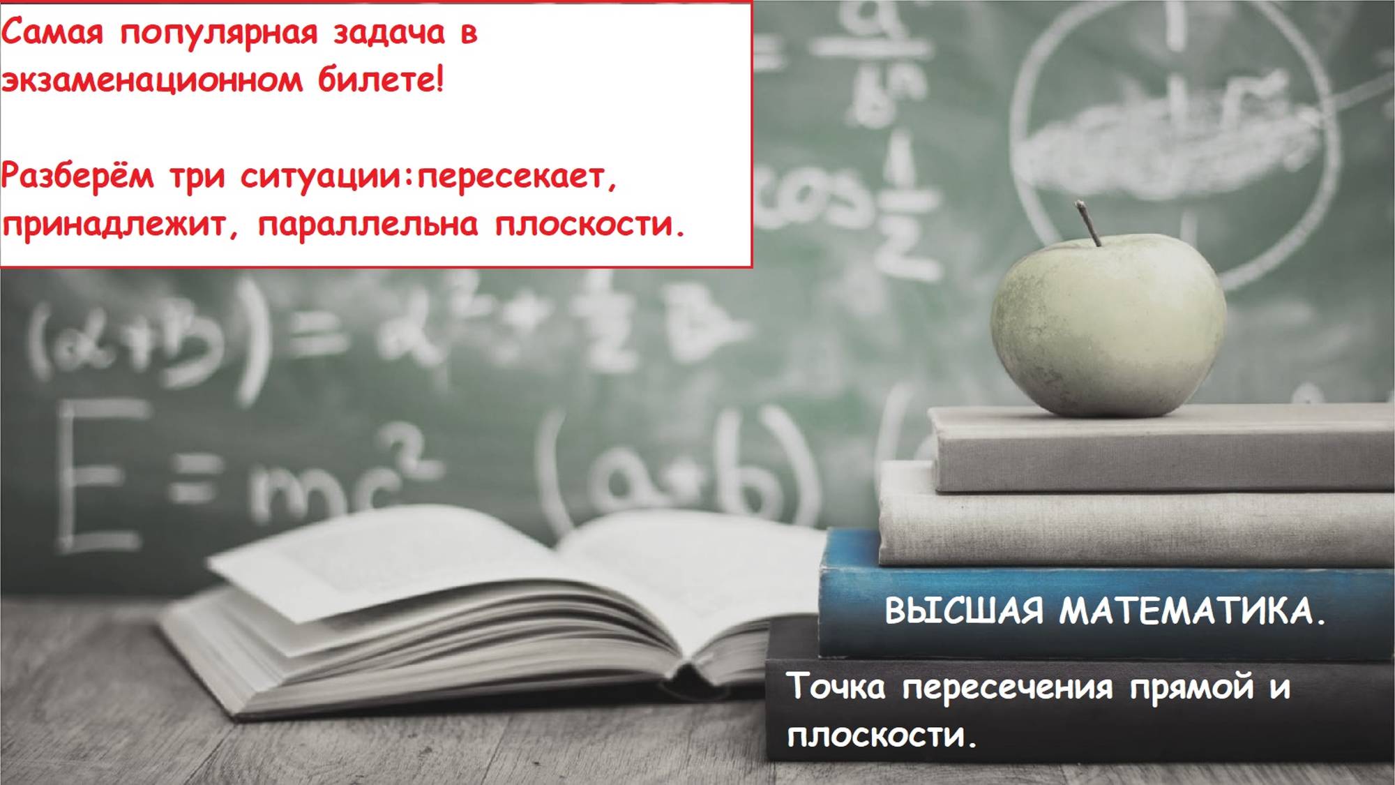 ВЫСШАЯ математика. 10.18. Точка пересечения прямой и плоскости. Теория и практика.