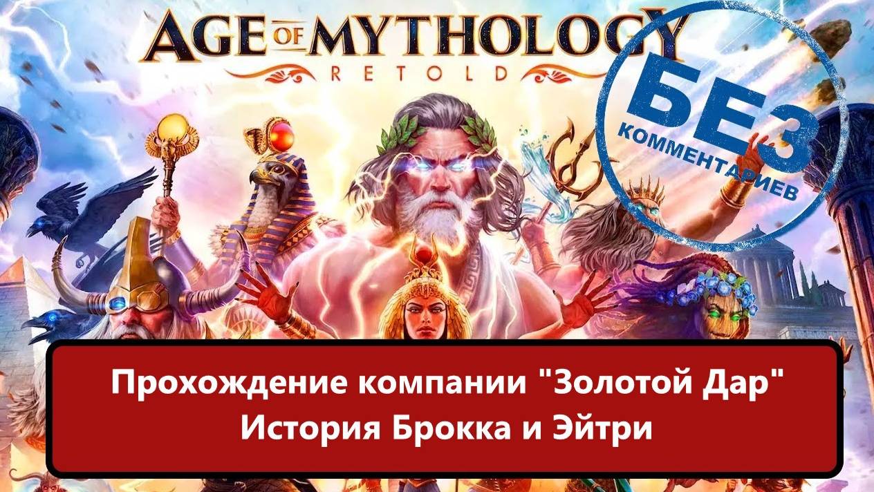 Age of Mythology: Retold Прохождение компании "Золотой дар" История Брокка и Эйтри. смотреть онлайн