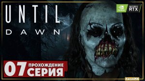 Четвероногий друг ➤ Until Dawn 🅕 Прохождение #7 | На Русском | PC