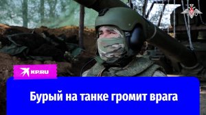 Командир Бурый рассказал, как танки громят врага на СВО