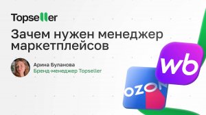 Менеджер маркетплейсов. Секрет успешных продаж на Wildberries и Ozon!