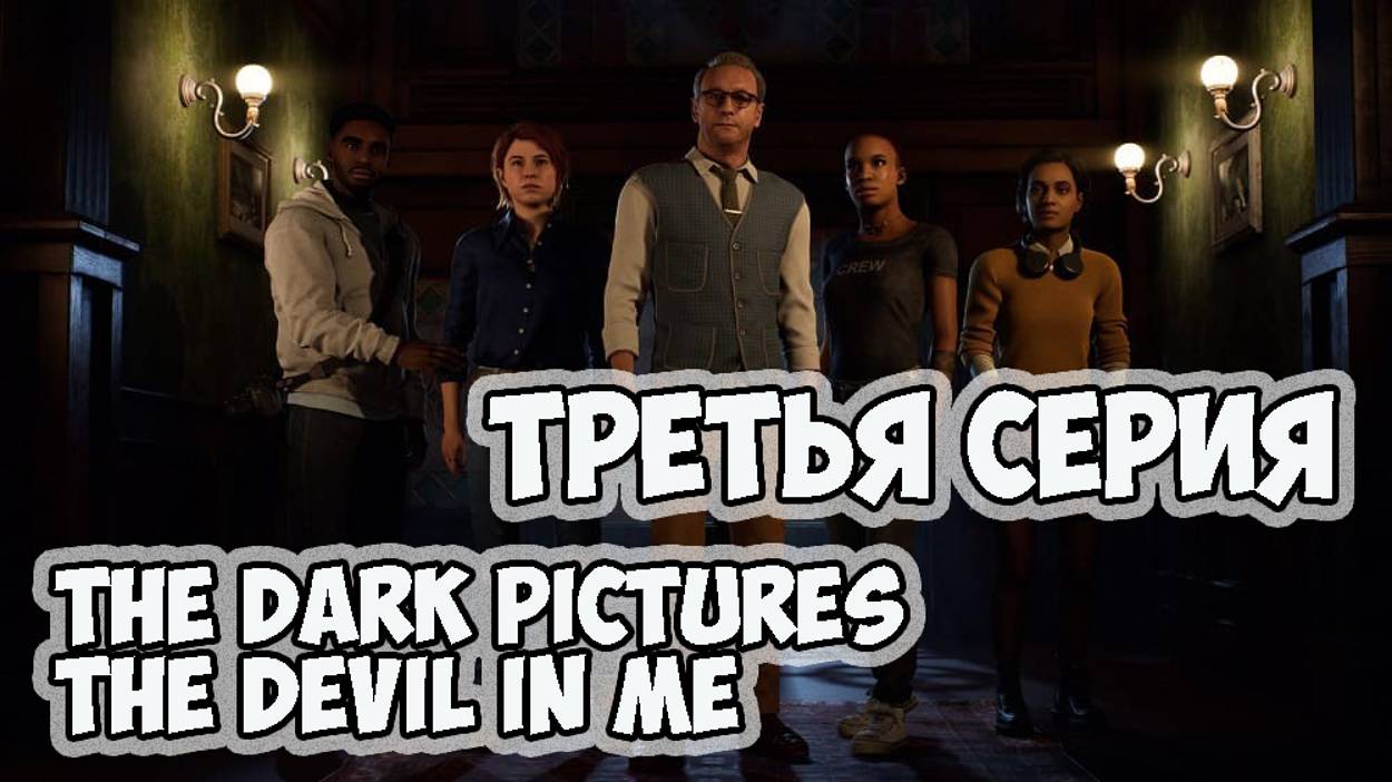 The Dark Pictures The Devil In Me►прохождение►третья серия