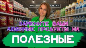 Ваши любимые продукты пора заменить на эти полезные!