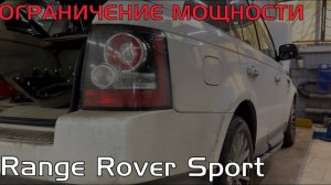 Range Rover Sport 2011 года. Ограничение мощности. Замена клапанной крышки