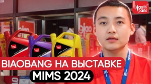 Биобанг (Biaobang) на выставке MIMS Automobility Moscow 2024