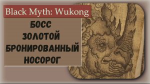 Black Myth Wukong. Квестовый босс Золотой бронированный носорог