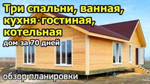 Дом с высоким потолком в кухне-гостиной, с тремя спальнями, котельной, ванной, туалетом. Ипотека